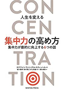 人生を変える集中力の高め方 集中力が劇的に向上する6つの話(中古品)