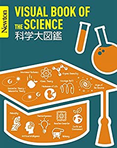 Newton大図鑑シリーズ 科学大図鑑(中古品)