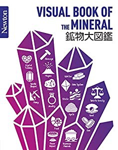 Newton大図鑑シリーズ 鉱物大図鑑(中古品)