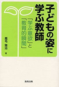 子どもの姿に学ぶ教師―「学ぶ意欲」と「教育的瞬間」(中古品)