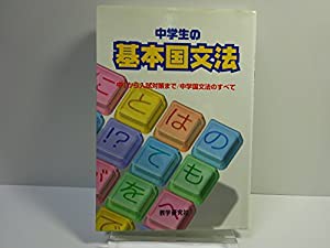 基本国文法(中古品)