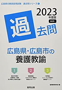 広島県・広島市の養護教諭過去問 2023年度版 (広島県の教員採用試験「過去問」シリーズ)(中古品)