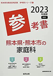 熊本県・熊本市の家庭科参考書 2023年度版 (熊本県の教員採用試験「参考書」シリーズ)(中古品)