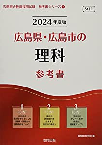 広島県・広島市の理科参考書 (2024年度版) (広島県の教員採用試験「参考書」シリーズ)(中古品)