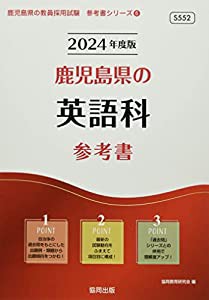 鹿児島県の英語科参考書 (2024年度版) (鹿児島県の教員採用試験「参考書」シリーズ 6)(中古品)