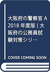 大阪府の警察官A 2018年度版 (大阪府の公務員試験対策シリーズ)(中古品)