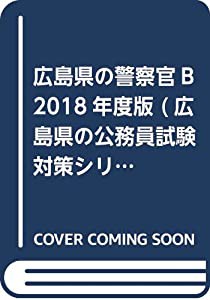広島県の警察官B 2018年度版 (広島県の公務員試験対策シリーズ)(中古品)