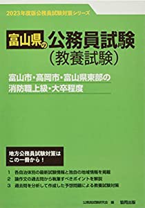 富山市・高岡市・富山県東部の消防職上級・大卒程度 2023年度版 (富山県の公務員試験対策シリーズ)(中古品)