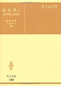 岩石学 I 偏光顕微鏡と造岩鉱物 (共立全書 189)(中古品)