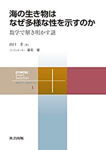 海の生き物はなぜ多様な性を示すのか: 数学で解き明かす謎 (共立スマートセレクション)(中古品)