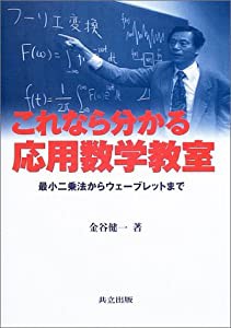 これなら分かる応用数学教室—最小二乗法からウェーブレットまで(中古品)