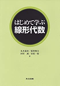 はじめて学ぶ線形代数(中古品)