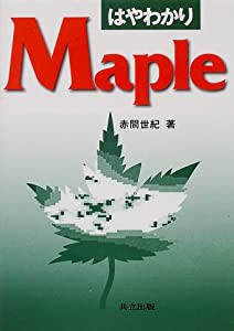 はやわかりMaple(中古品)