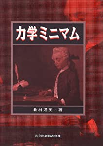 力学ミニマム(中古品)