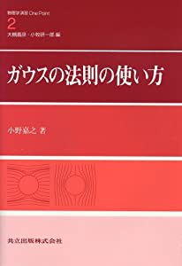 ガウスの法則の使い方 (物理学演習OnePoint)(中古品)