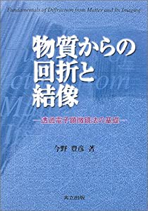 物質からの回折と結像―透過電子顕微鏡法の基礎(中古品)