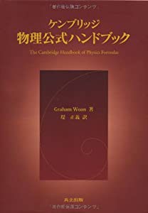 ケンブリッジ物理公式ハンドブック(中古品)