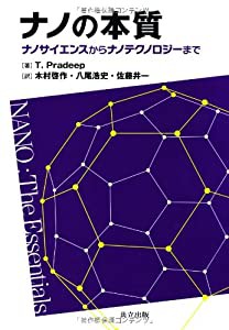 ナノの本質 −ナノサイエンスからナノテクノロジーまで−(中古品)