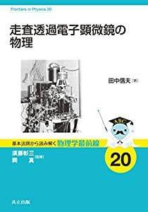 走査透過電子顕微鏡の物理 (基本法則から読み解く物理学最前線)(中古品)