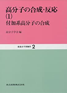 高分子の合成・反応〈1〉―付加系高分子の合成 (新高分子実験学 2)(中古品)