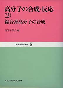 高分子の合成・反応〈2〉縮合系高分子の合成 (新高分子実験学 3)(中古品)