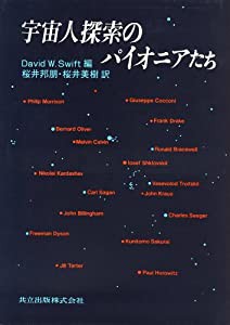 宇宙人探索のパイオニアたち(中古品)