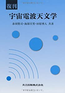 復刊 宇宙電波天文学(中古品)