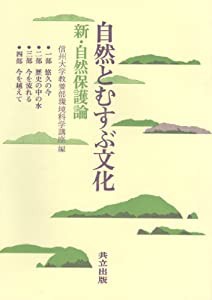 自然とむすぶ文化―新・自然保護論(中古品)