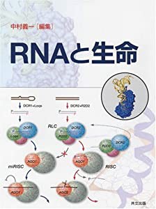 RNAと生命(中古品)