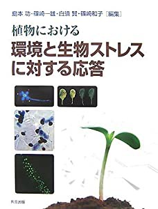 植物における環境と生物ストレスに対する応答 (蛋白質・核酸・酵素)(中古品)