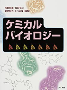 ケミカルバイオロジー(中古品)