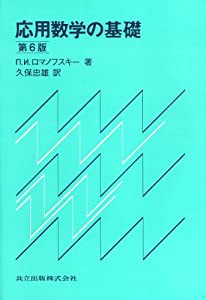 応用数学の基礎 第6版(中古品)