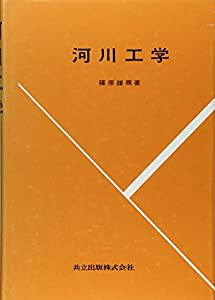 河川工学 (大学講座土木工学)(中古品)