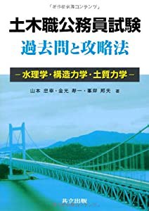 土木職公務員試験 過去問と攻略法 ―水理学・構造力学・土質力学―(中古品)