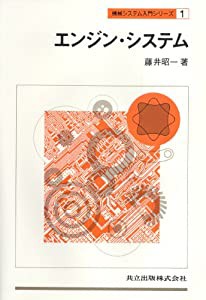 エンジン・システム (機械システム入門シリーズ 1)(中古品)