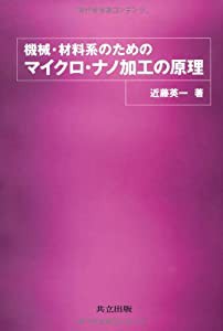 機械・材料系のためのマイクロ・ナノ加工の原理(中古品)