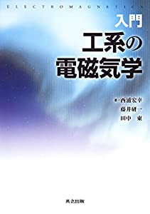 入門 工系の電磁気学(中古品)