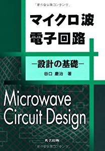 マイクロ波電子回路―設計の基礎(中古品)