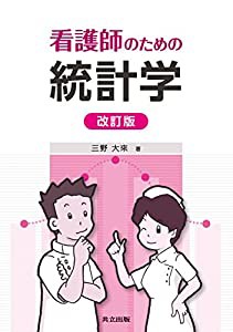 看護師のための統計学 改訂版(中古品)