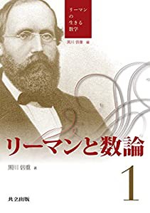 リーマンと数論 (リーマンの生きる数学)(中古品)