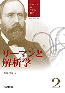 リーマンと解析学 (リーマンの生きる数学)(中古品)