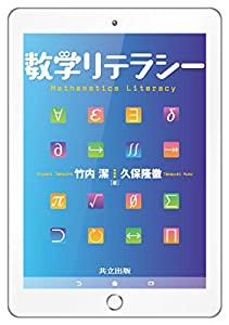 数学リテラシー(中古品)