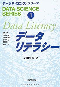 データリテラシー (データサイエンス・シリーズ)(中古品)