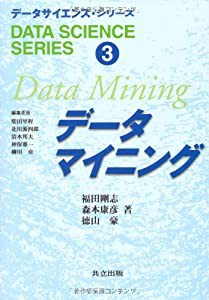 データマイニング (データサイエンス・シリーズ 3)(中古品)