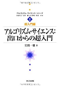 アルゴリズム・サイエンス:出口からの超入門 (アルゴリズム・サイエンスシリーズ 2―超入門編)(中古品)