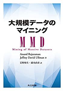 大規模データのマイニング(中古品)