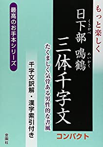 もっと楽しく日下部鳴鶴三体千字文 コンパクト (最高のお手本シリーズ)(中古品)