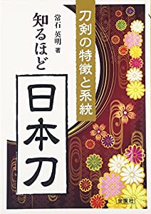 知るほど日本刀―刀剣の特徴と系統(中古品)