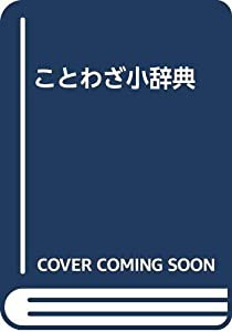 ことわざ小辞典(中古品)