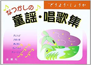 なつかしの童謡・唱歌集(中古品)